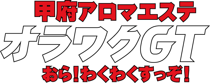 甲府アロマエステ | オラワクＧＴ〜おら　わくわくすっぞ！フッターロゴ画像
