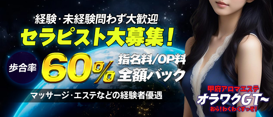 甲府アロマエステ | オラワクＧＴ〜おら　わくわくすっぞ！高収入女性求人バナー